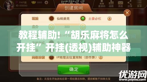 教程辅助!“胡乐麻将怎么开挂”开挂(透视)辅助神器