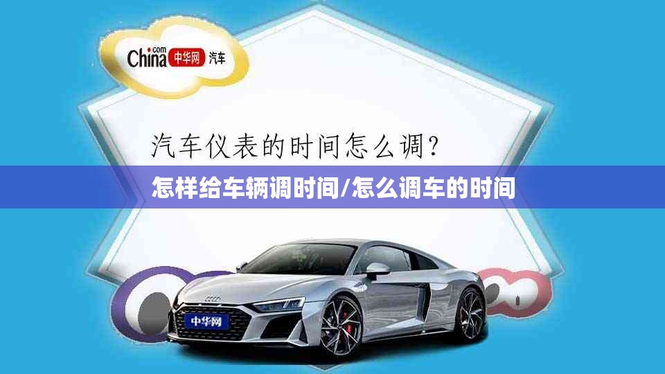 怎样给车辆调时间/怎么调车的时间 怎样给车辆调时间/怎么调车的时间