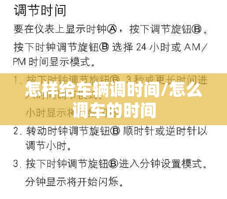 怎样给车辆调时间/怎么调车的时间 怎样给车辆调时间/怎么调车的时间
