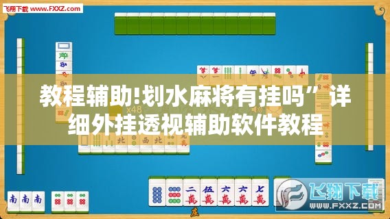 教程辅助!划水麻将有挂吗”详细外挂透视辅助软件教程