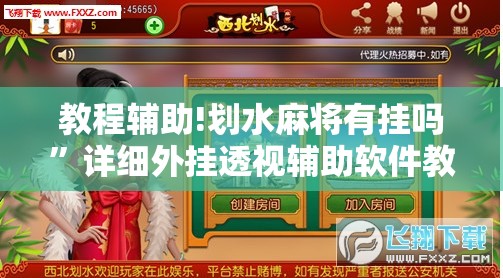 教程辅助!划水麻将有挂吗	”详细外挂透视辅助软件教程