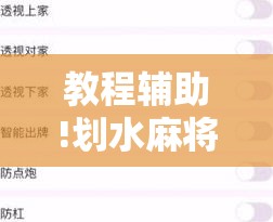 教程辅助!划水麻将有挂吗”详细外挂透视辅助软件教程