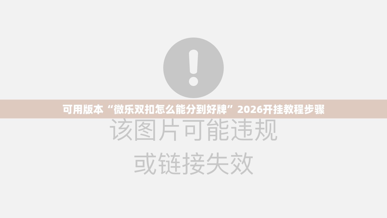 可用版本“微乐双扣怎么能分到好牌”2026开挂教程步骤