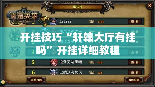 开挂技巧“轩辕大厅有挂吗”开挂详细教程