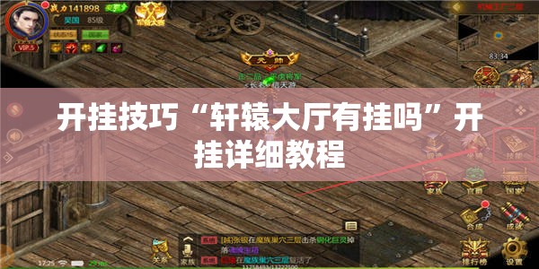 开挂技巧“轩辕大厅有挂吗	”开挂详细教程