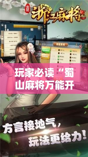 玩家必读“蜀山麻将万能开挂神器”科技辅助神器手机版