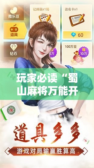 玩家必读“蜀山麻将万能开挂神器	”科技辅助神器手机版