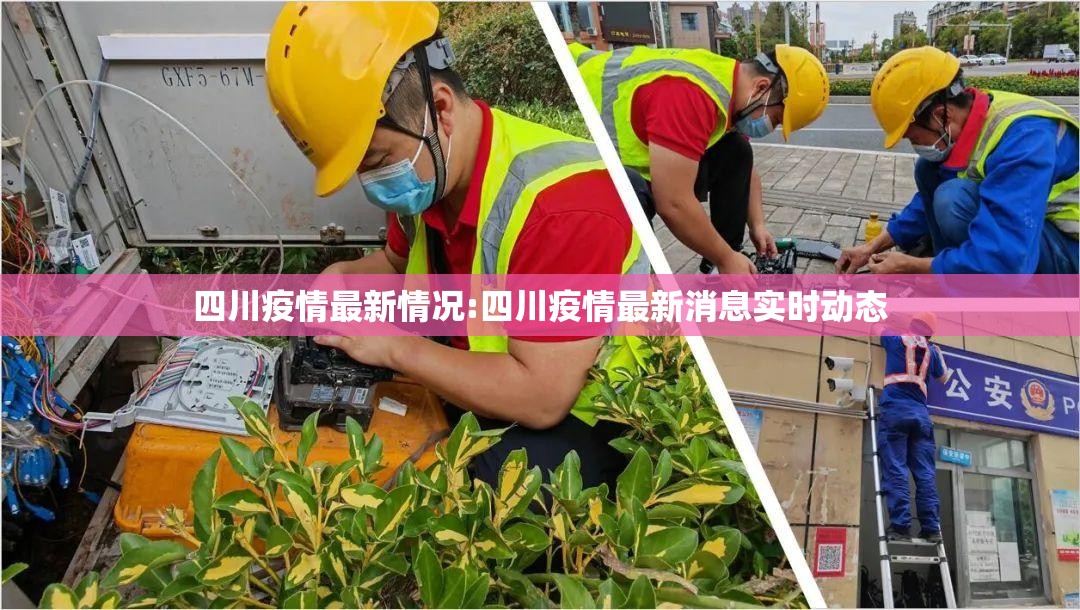 四川疫情最新情况:四川疫情最新消息实时动态 四川疫情最新情况:四川疫情最新消息实时动态
