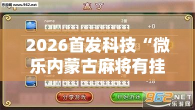 2026首发科技“微乐内蒙古麻将有挂吗	”详细外挂透视辅助软件教程
