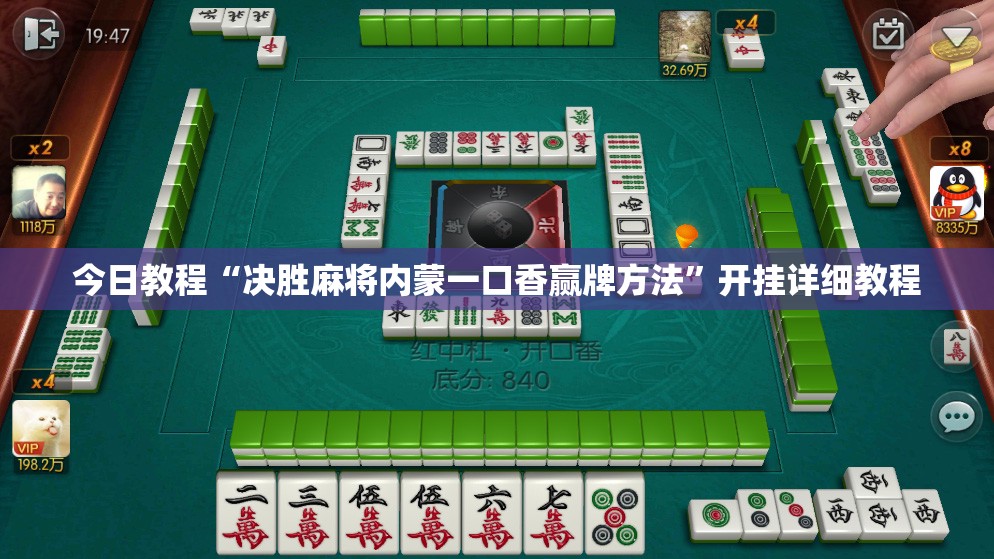 今日教程“决胜麻将内蒙一口香赢牌方法”开挂详细教程
