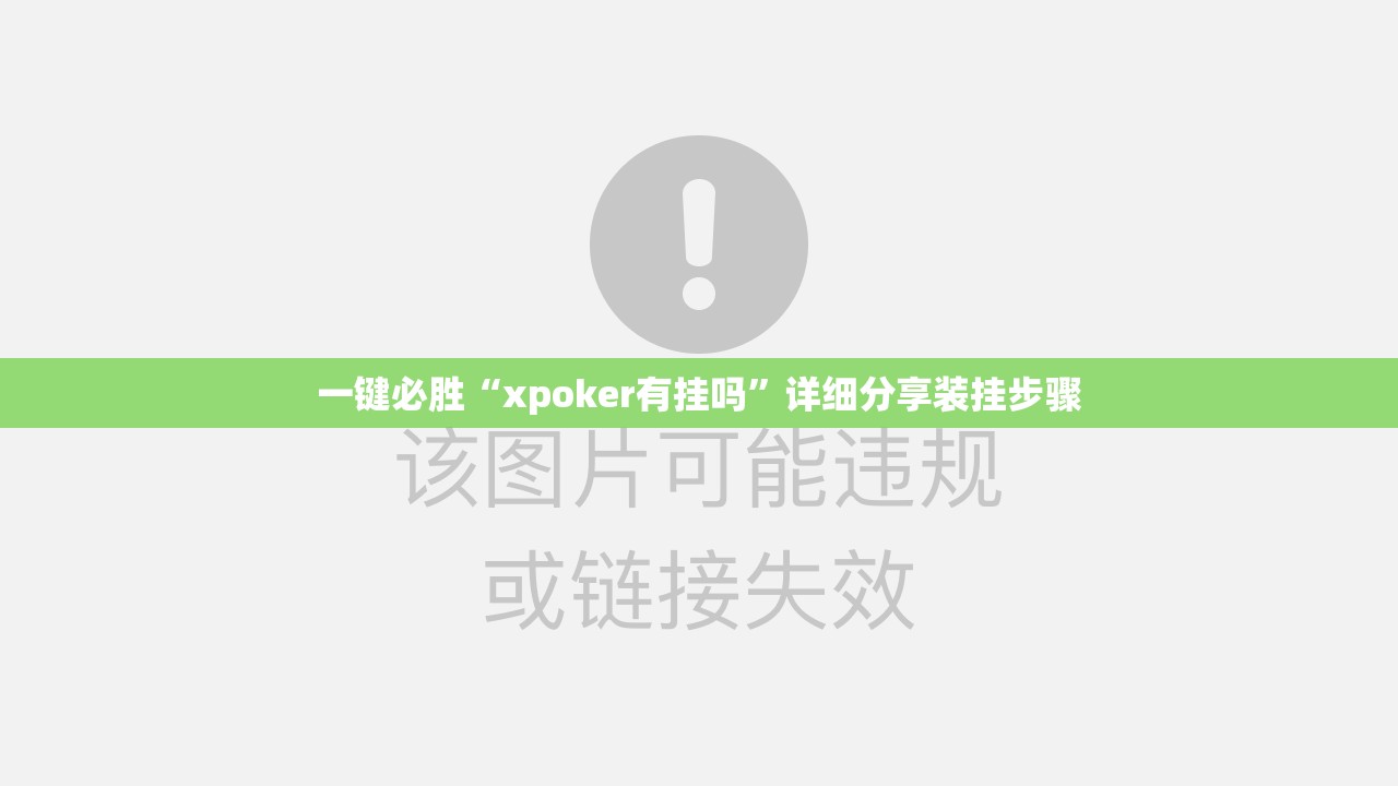一键必胜“xpoker有挂吗”详细分享装挂步骤
