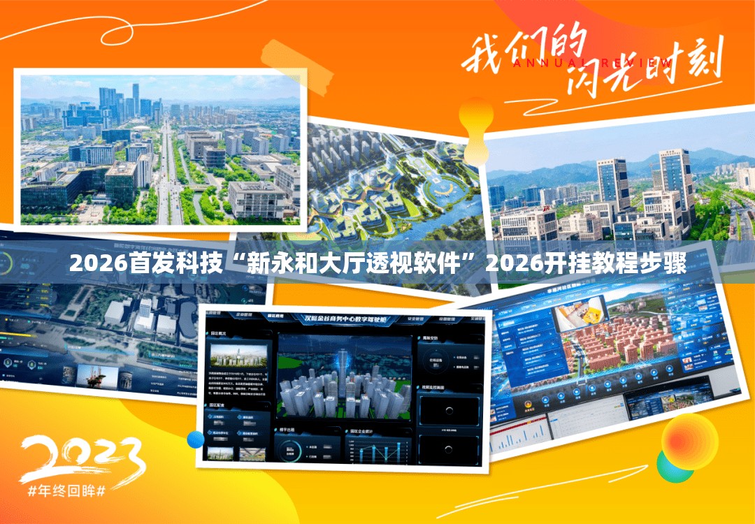 2026首发科技“新永和大厅透视软件	”2026开挂教程步骤