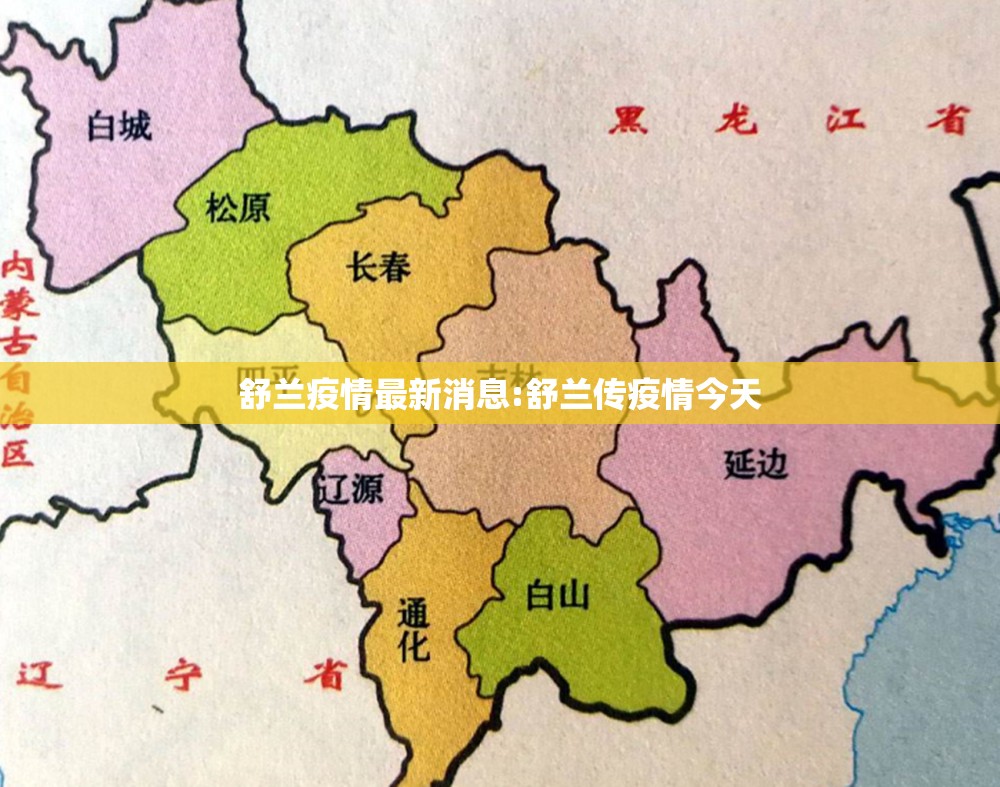 舒兰疫情最新消息:舒兰传疫情今天 舒兰疫情最新消息:舒兰传疫情今天