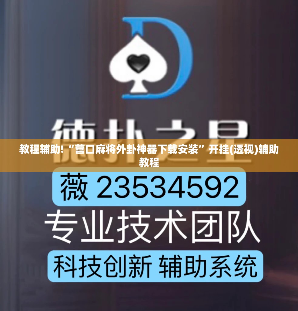 教程辅助!“营口麻将外卦神器下载安装	”开挂(透视)辅助教程