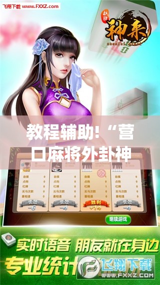 教程辅助!“营口麻将外卦神器下载安装”开挂(透视)辅助教程