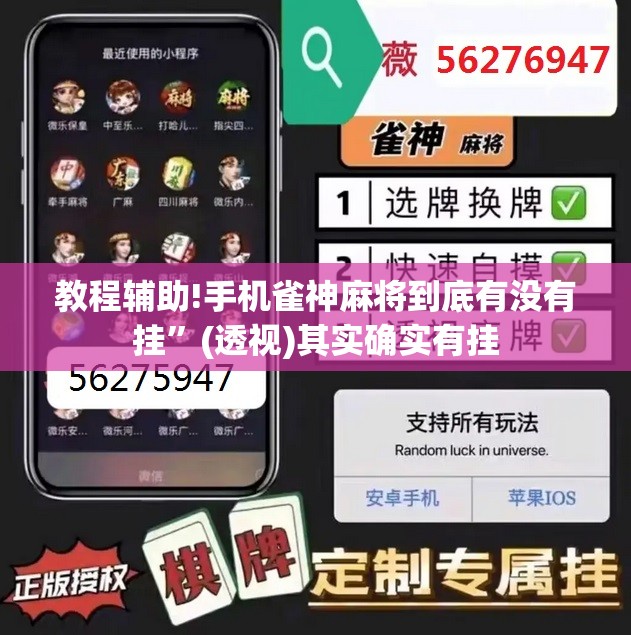 教程辅助!手机雀神麻将到底有没有挂”(透视)其实确实有挂