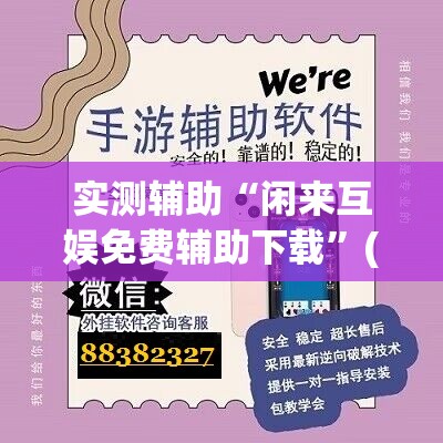 实测辅助“闲来互娱免费辅助下载	”(辅助神器)开挂详细教程