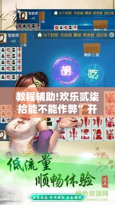教程辅助!欢乐贰柒拾能不能作弊	”开挂辅助脚本+详细开挂安装教程