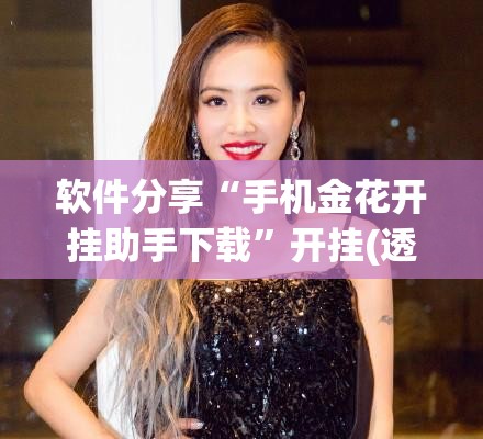 软件分享“手机金花开挂助手下载”开挂(透视)辅助神器