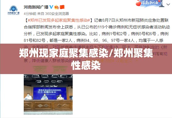 郑州现家庭聚集感染/郑州聚集性感染 郑州现家庭聚集感染/郑州聚集性感染