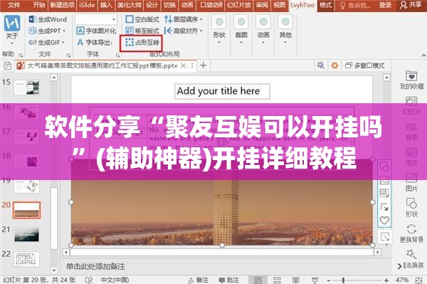 软件分享“聚友互娱可以开挂吗”(辅助神器)开挂详细教程