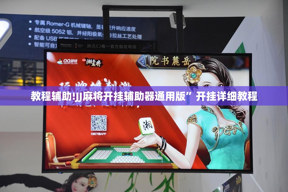 教程辅助!JJ麻将开挂辅助器通用版”开挂详细教程