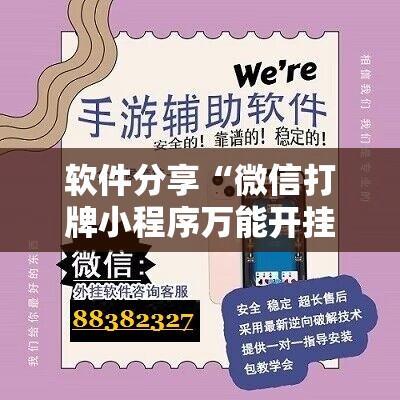 软件分享“微信打牌小程序万能开挂器	”其实确实有挂