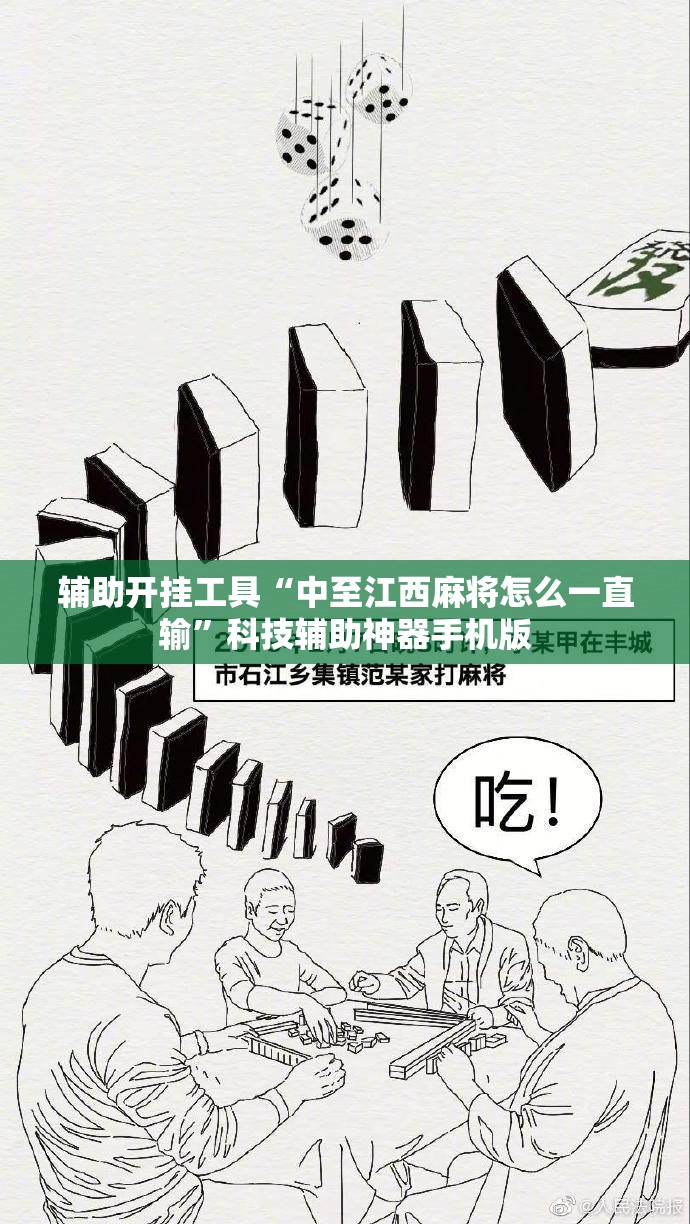 辅助开挂工具“中至江西麻将怎么一直输”科技辅助神器手机版