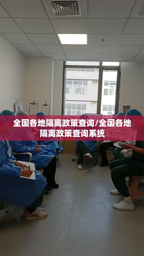 全国各地隔离政策查询/全国各地隔离政策查询系统 全国各地隔离政策查询/全国各地隔离政策查询系统