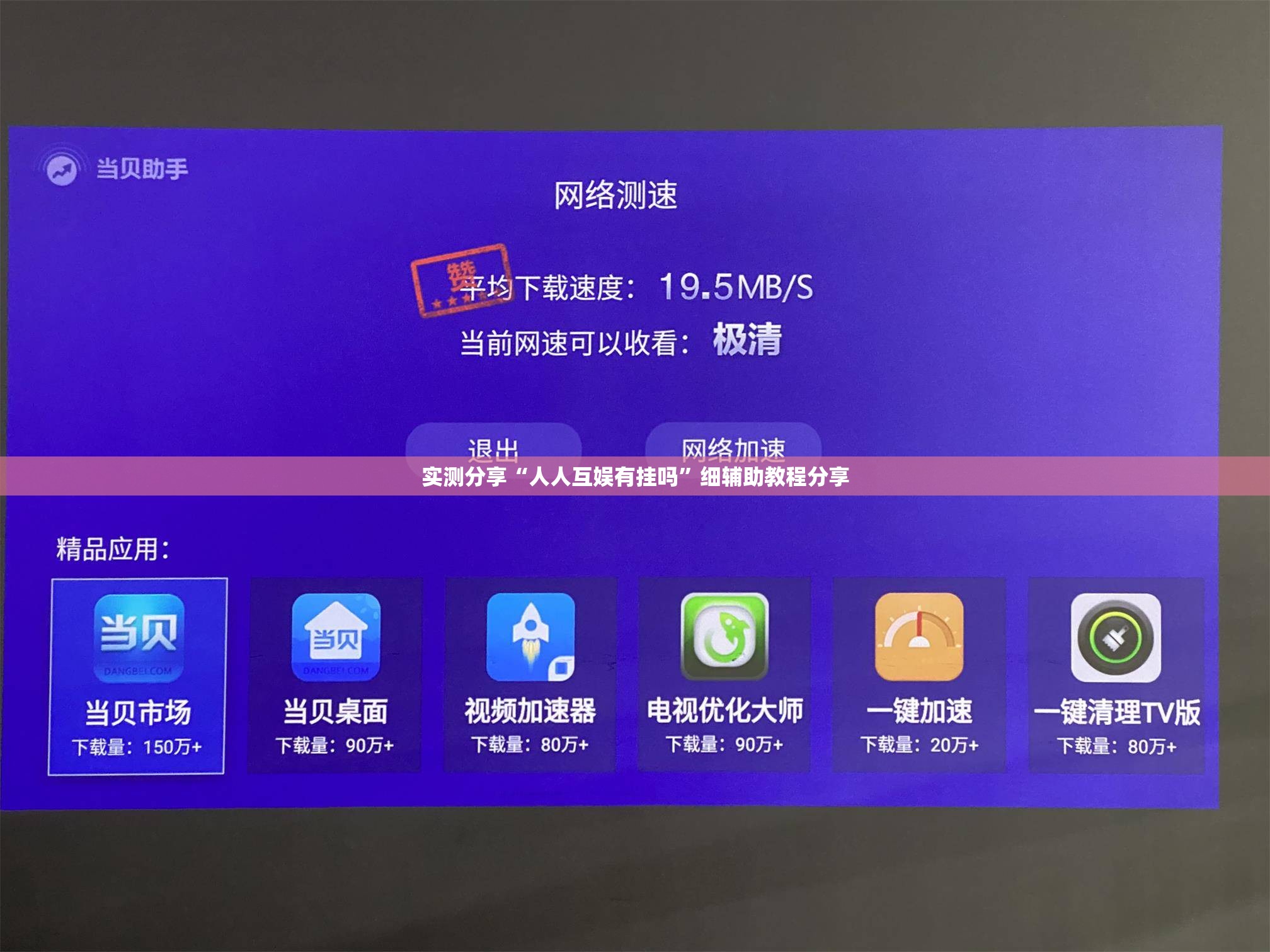 实测分享“人人互娱有挂吗”细辅助教程分享