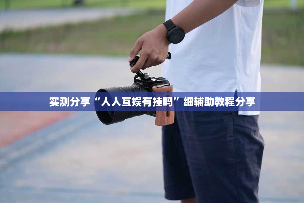实测分享“人人互娱有挂吗	”细辅助教程分享