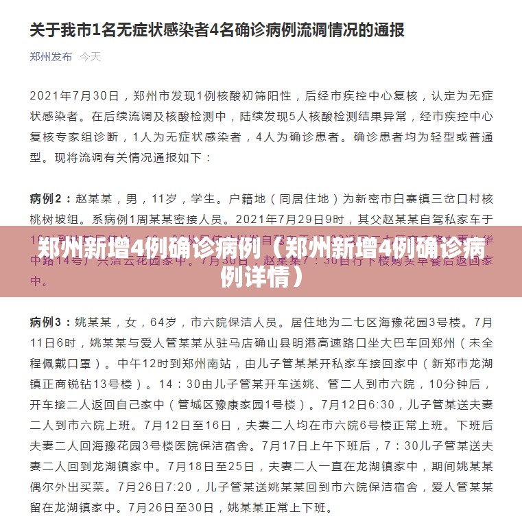 郑州新增4例确诊病例(郑州新增4例确诊病例详情) 郑州新增4例确诊病例(郑州新增4例确诊病例详情)