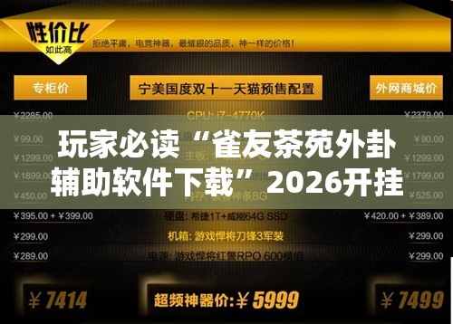 玩家必读“雀友茶苑外卦辅助软件下载”2026开挂教程步骤