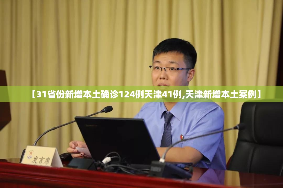 【31省份新增本土确诊124例天津41例,天津新增本土案例】 【31省份新增本土确诊124例天津41例,天津新增本土案例】