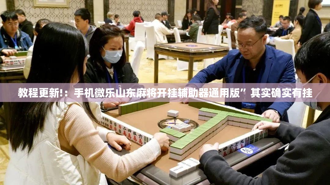 教程更新!：手机微乐山东麻将开挂辅助器通用版”其实确实有挂