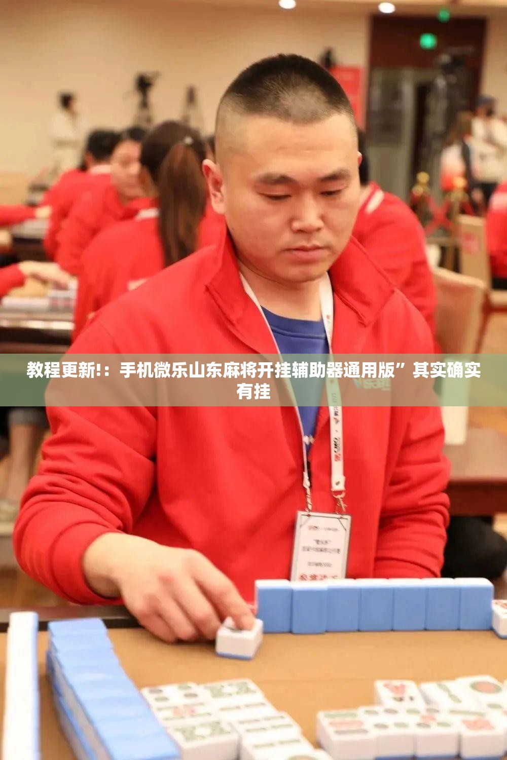 教程更新!：手机微乐山东麻将开挂辅助器通用版”其实确实有挂