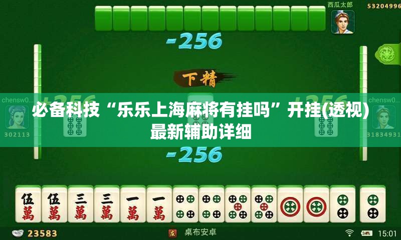 必备科技“乐乐上海麻将有挂吗”开挂(透视)最新辅助详细