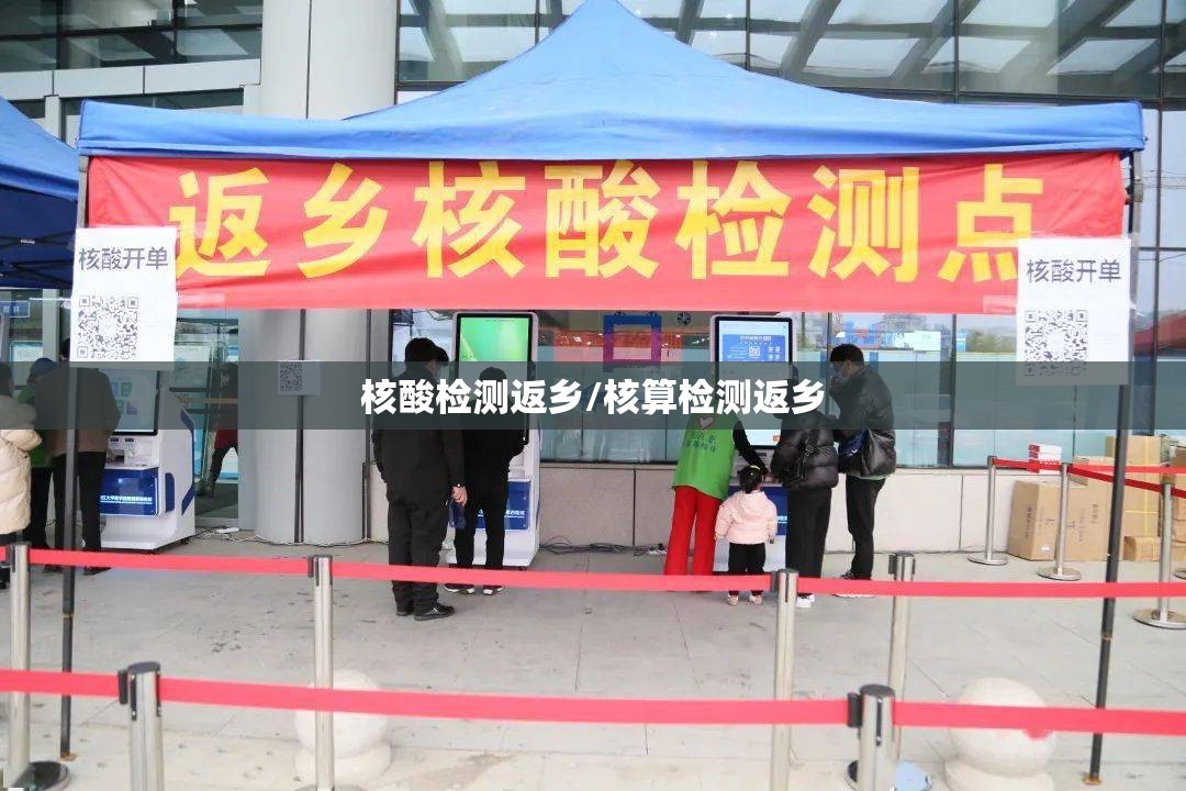 核酸检测返乡/核算检测返乡 核酸检测返乡/核算检测返乡