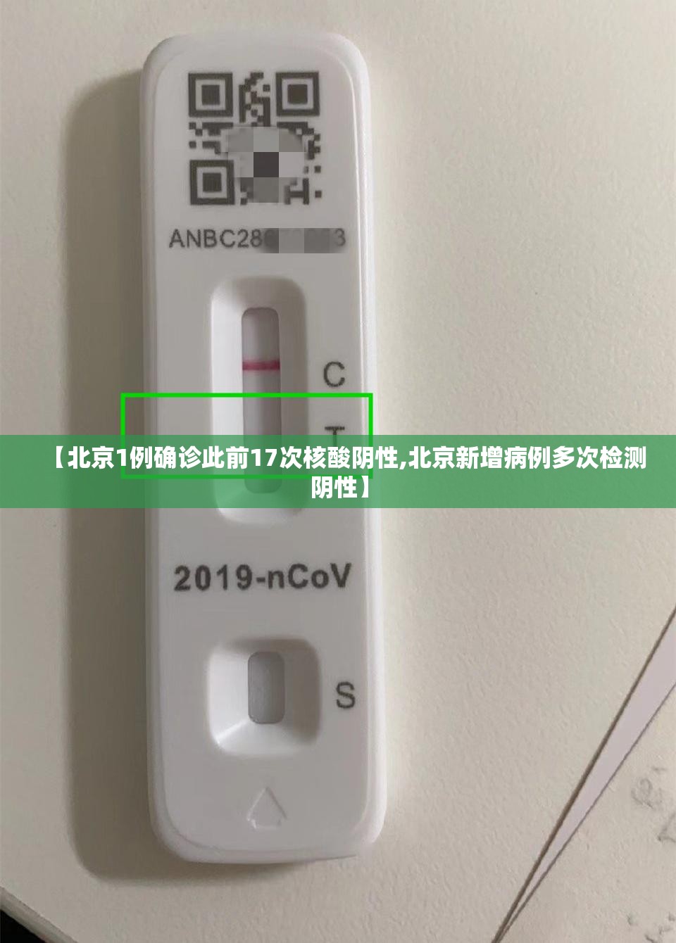 【北京1例确诊此前17次核酸阴性,北京新增病例多次检测阴性】