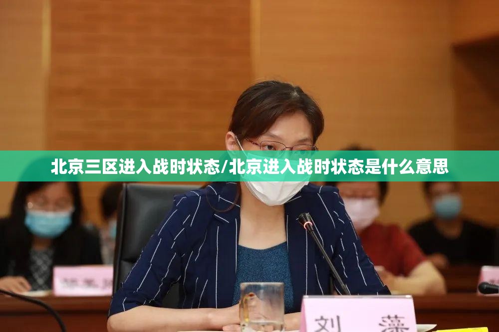 北京三区进入战时状态/北京进入战时状态是什么意思 北京三区进入战时状态/北京进入战时状态是什么意思