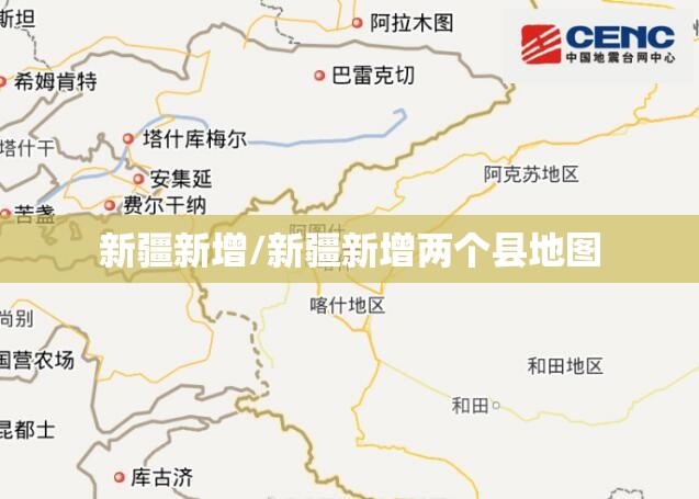 新疆新增/新疆新增两个县地图 新疆新增/新疆新增两个县地图