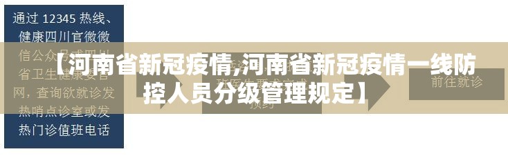 【河南省新冠疫情,河南省新冠疫情一线防控人员分级管理规定】