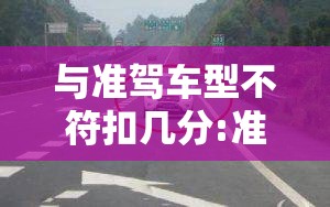 与准驾车型不符扣几分:准驾车型不符扣9分还是12分 与准驾车型不符扣几分:准驾车型不符扣9分还是12分