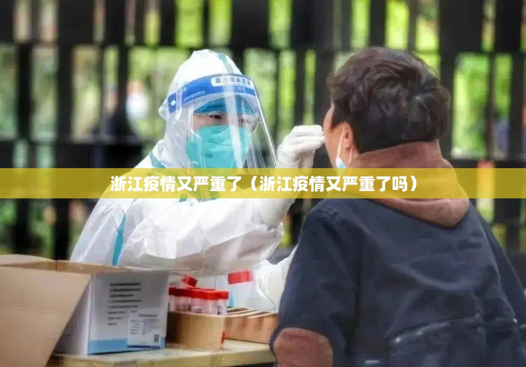 浙江疫情又严重了(浙江疫情又严重了吗) 浙江疫情又严重了(浙江疫情又严重了吗)