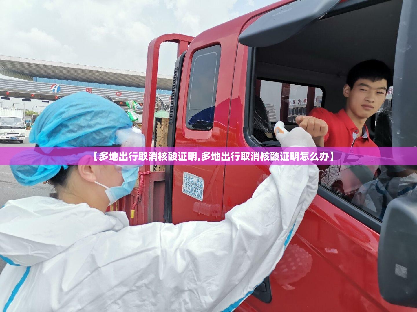 【多地出行取消核酸证明,多地出行取消核酸证明怎么办】 【多地出行取消核酸证明,多地出行取消核酸证明怎么办】