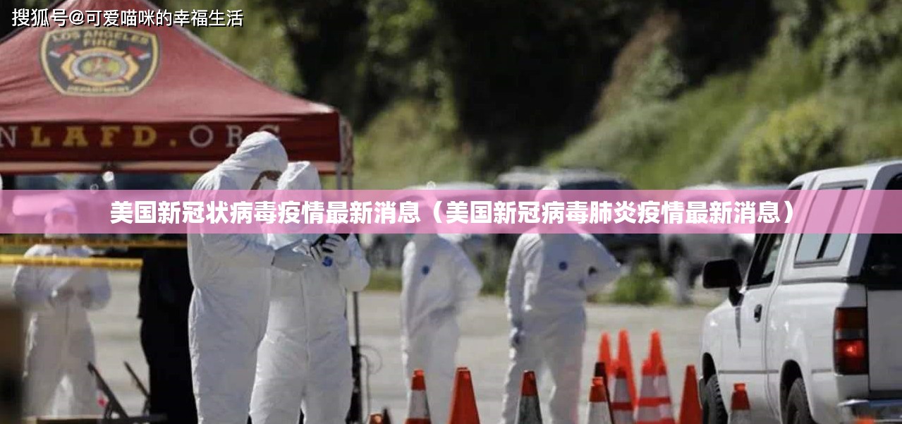美国新冠状病毒疫情最新消息(美国新冠病毒肺炎疫情最新消息) 美国新冠状病毒疫情最新消息(美国新冠病毒肺炎疫情最新消息)