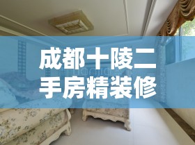 成都十陵二手房精装修/成都十陵二手房精装修多少钱 成都十陵二手房精装修/成都十陵二手房精装修多少钱