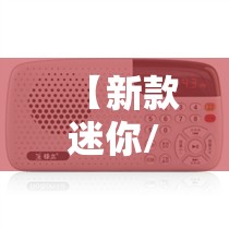 【新款迷你/新款迷你小播放机】 【新款迷你/新款迷你小播放机】