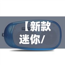 【新款迷你/新款迷你小播放机】 【新款迷你/新款迷你小播放机】