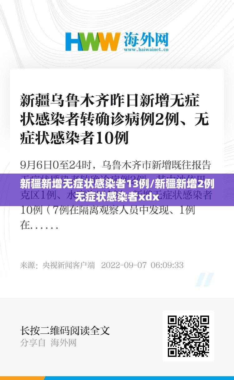 新疆新增无症状感染者13例/新疆新增2例无症状感染者xdx 新疆新增无症状感染者13例/新疆新增2例无症状感染者xdx